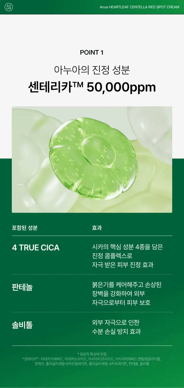 [단독기획] 아누아 어성초 센텔라 레드 스팟 크림 30g 2입 상세페이지 11